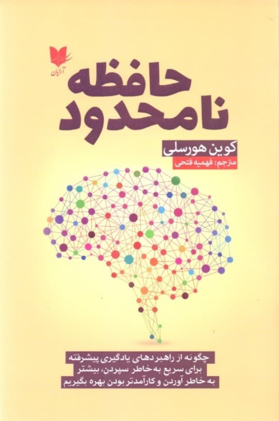 حافظه نامحدود (چگونه از راهبردهای یادگیری پیشرفته برای سریع بهخاطر سپردن بیشتر بهخاطر آوردن و کارآمدتر بودن بهره بگیریم)