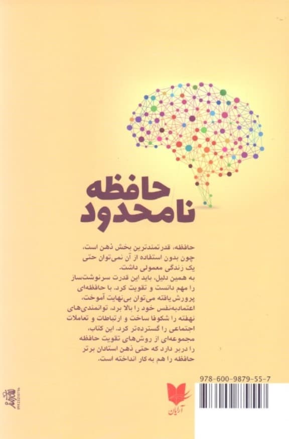حافظه نامحدود (چگونه از راهبردهای یادگیری پیشرفته برای سریع بهخاطر سپردن بیشتر بهخاطر آوردن و کارآمدتر بودن بهره بگیریم)