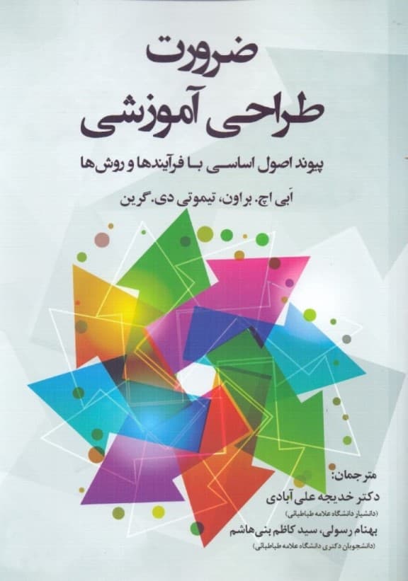 ضرورت طراحی آموزشی پیوند اصول اساسی با فرآیندها و روشها