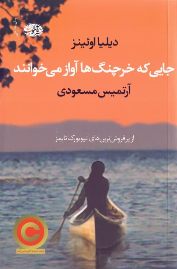 جایی که خرچنگها آواز میخوانند