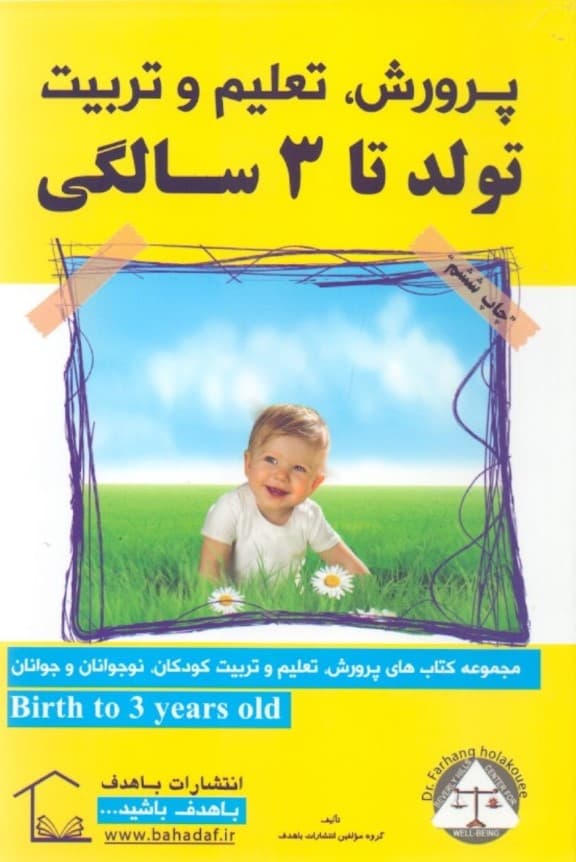 پرورش تعلیم و تربیت تولد تا 3 سالگی