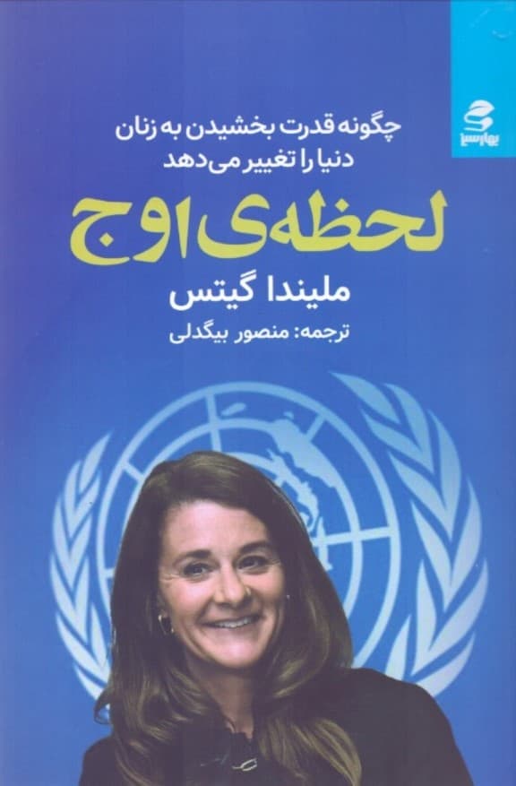 لحظه اوج (چگونه قدرت بخشیدن به زنان دنیا را تغییر میدهد)