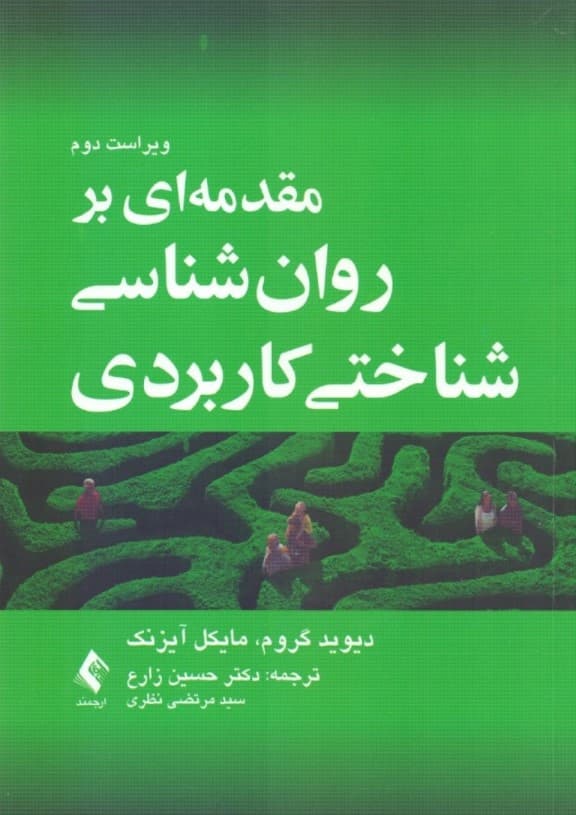 مقدمهای بر روانشناسی شناختی کاربردی