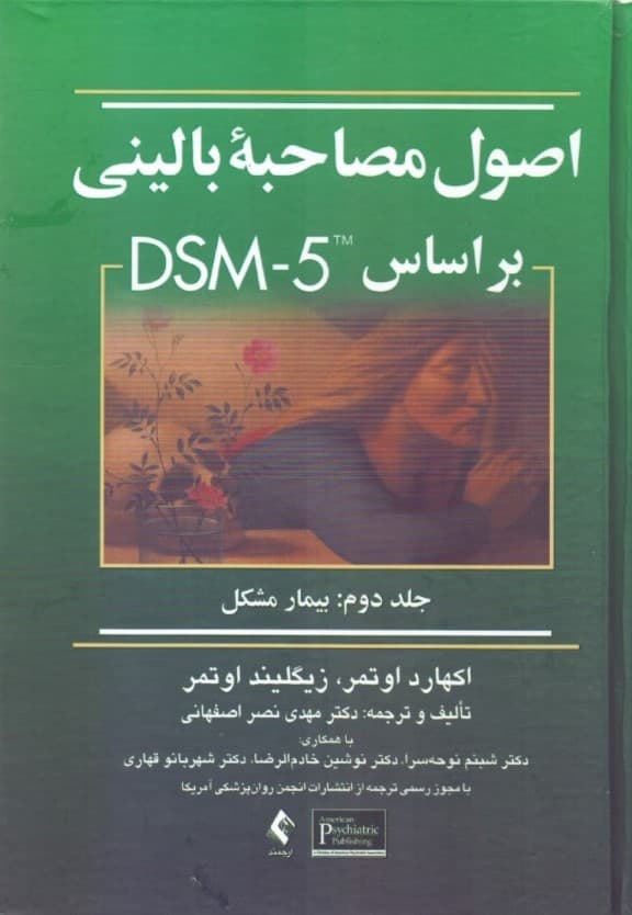 اصول مصاحبه بالینی بر مبنای دی اس ام فایو 2 (جلد دوم بیمار مشکل)