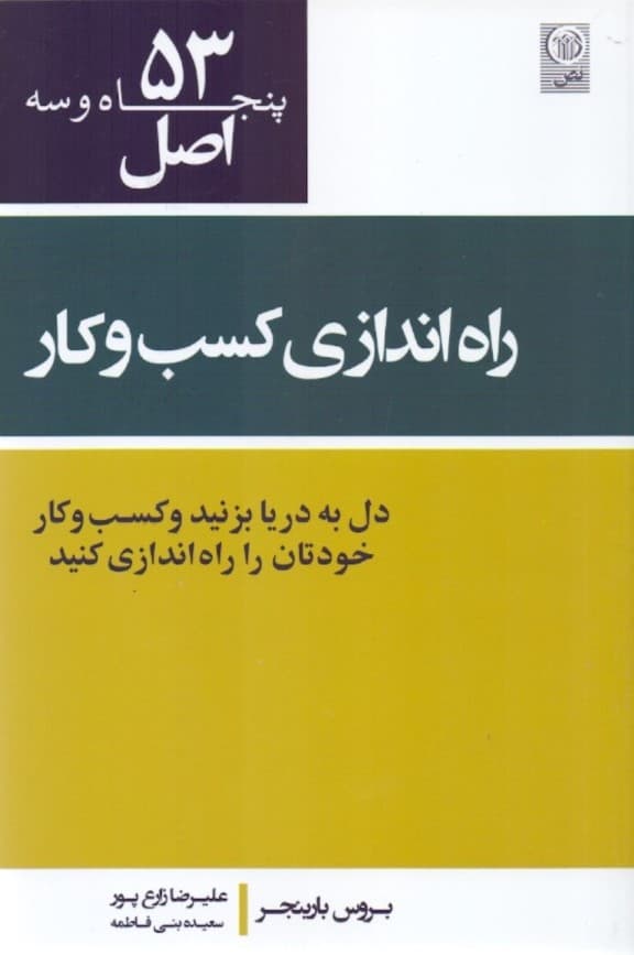 53 اصل راهاندازی کسب و کار و کارآفرینی