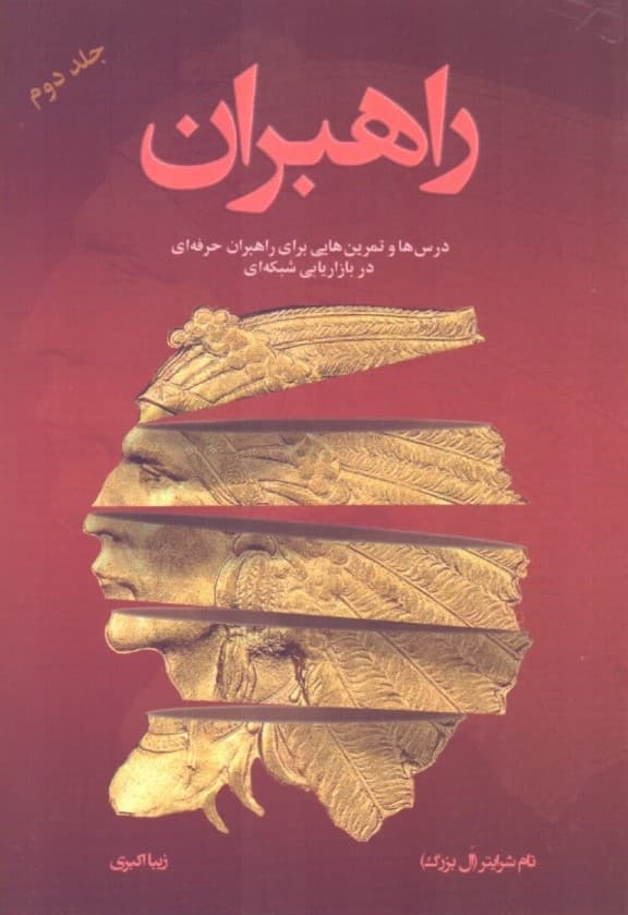 راهبران (جلد دوم)