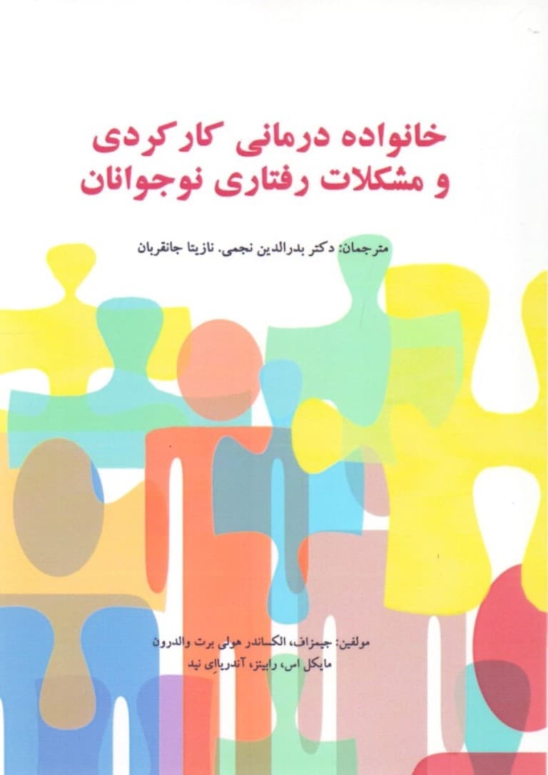 خانوادهدرمانی کارکردی و مشکلات رفتاری نوجوانان