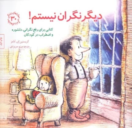 دیگر نگران نیستم (کتابی برای رفع نگرانی دلشوره و اضطراب در کودکان) مهارتهای زندگی 30