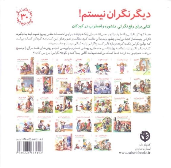 دیگر نگران نیستم (کتابی برای رفع نگرانی دلشوره و اضطراب در کودکان) مهارتهای زندگی 30