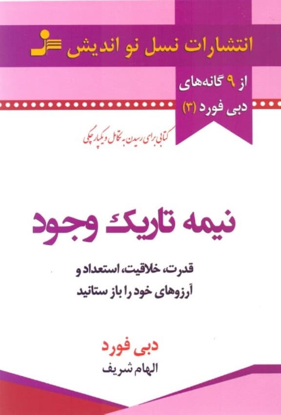 نیمه تاریک وجود