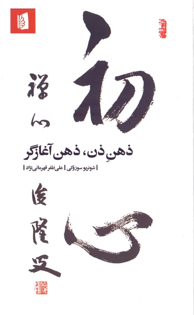 ذهن ذن ذهن آغازگر