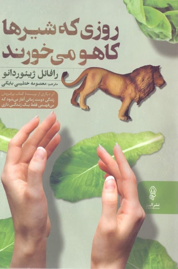 روزی که شیرها کاهو میخورند