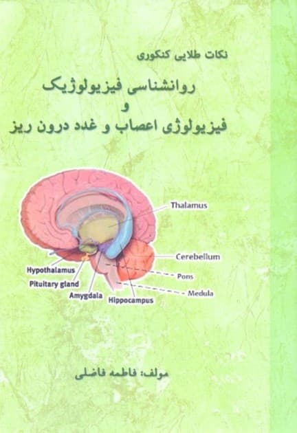 نکات طلایی کنکوری روانشناسی فیزیولوژیک و فیزیولوژی اعصاب و غدد درونریز