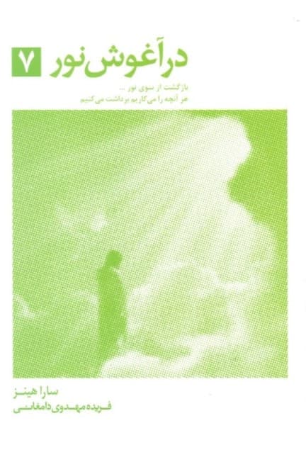 در آغوش نور 7 (بازگشت از سوی نور)