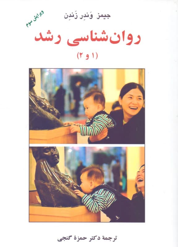 روانشناسی رشد (1 و 2) ویرایش سوم