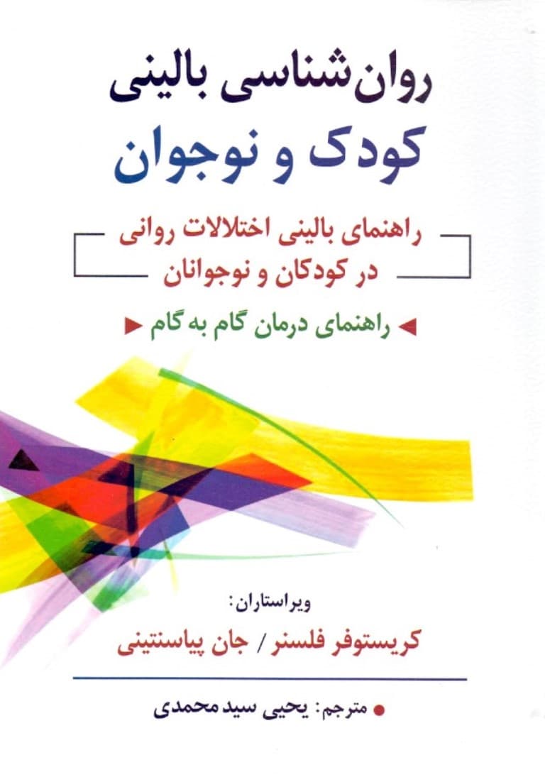 روانشناسی بالینی کودک و نوجوان (راهنمای بالینی اختلالات روانی در کودکان و نوجوانان)