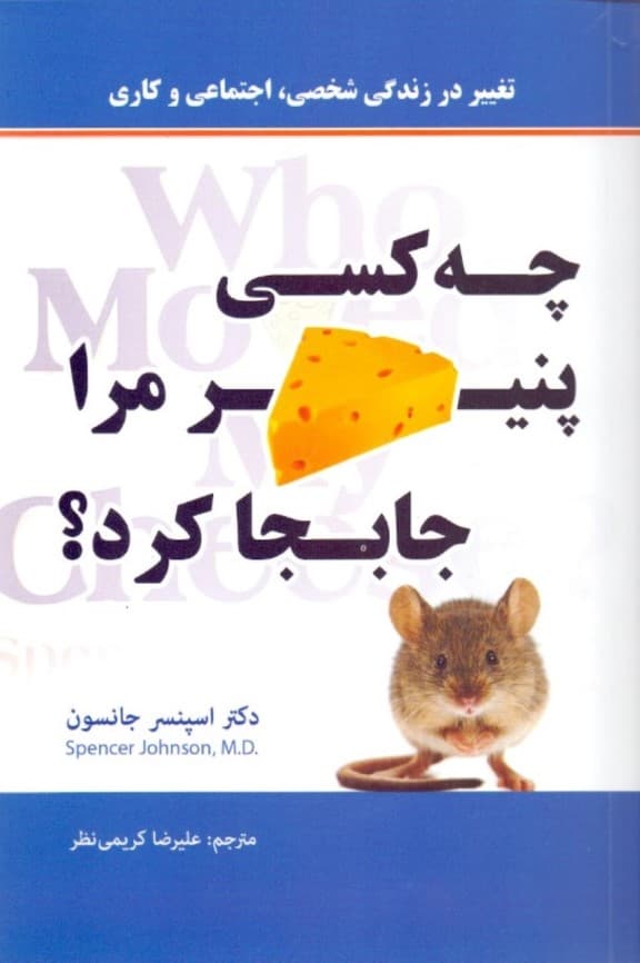 چه کسی پنیر مرا جابجا کرد