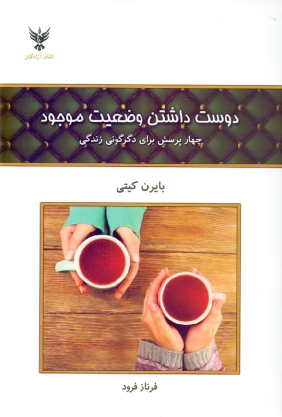 دوست داشتن وضعیت موجود (4 پرسش برای دگرگونی زندگی)