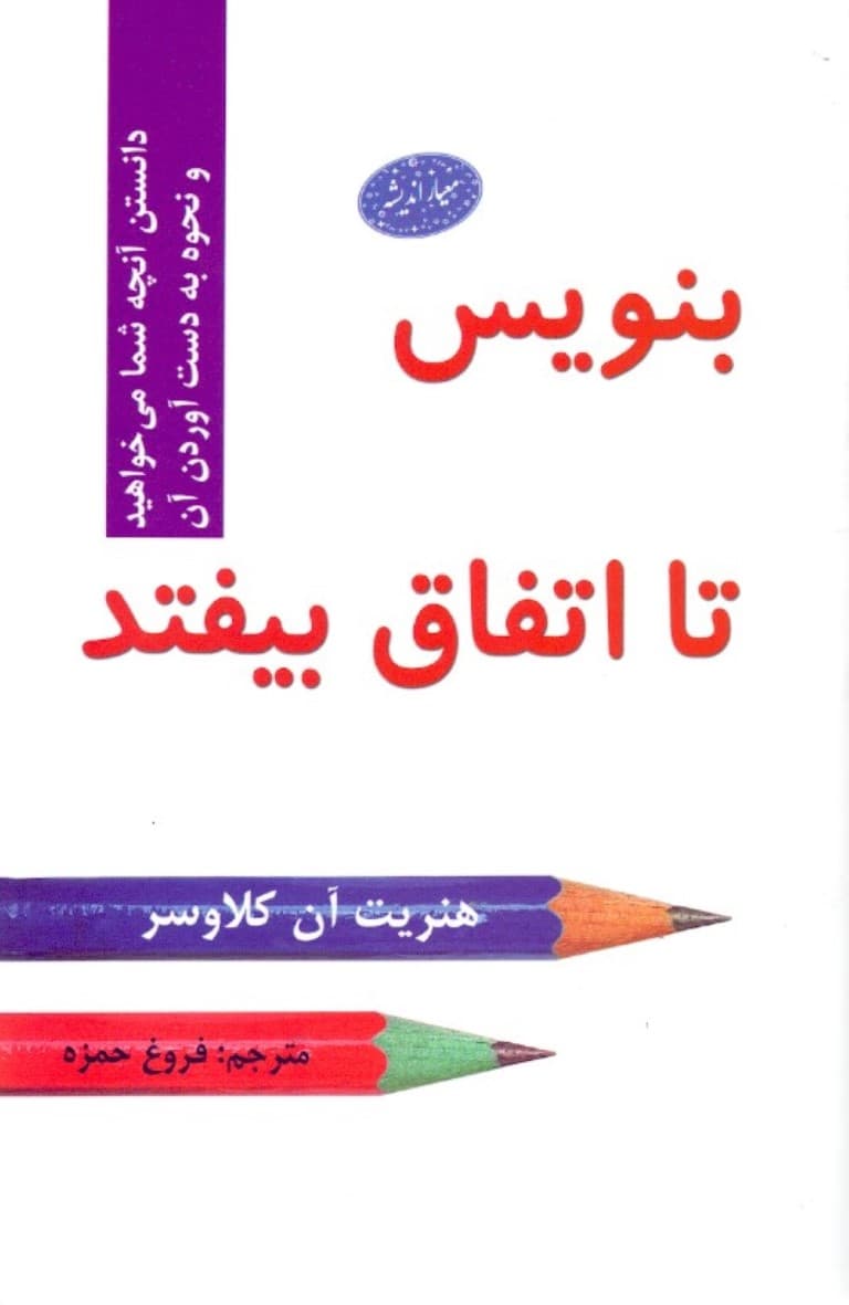 بنویس تا اتفاق بیافتد (دانستن آنچه شما میخواهید و نحوه بدست آوردن آن)