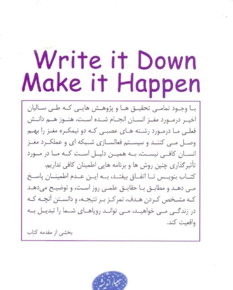 بنویس تا اتفاق بیافتد (دانستن آنچه شما میخواهید و نحوه بدست آوردن آن)
