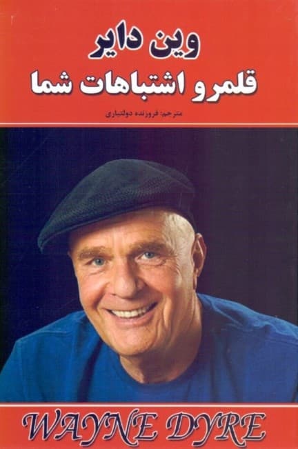 قلمرو اشتباهات شما