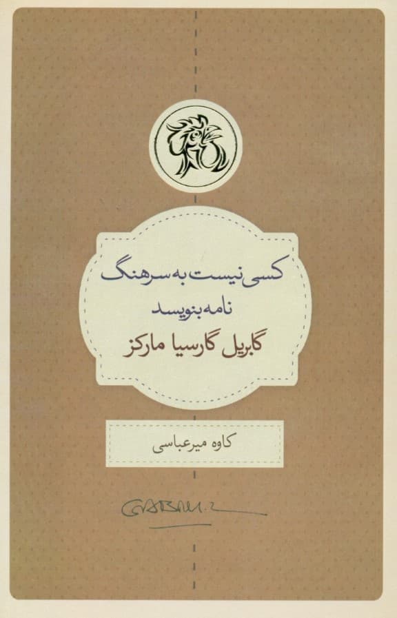 کسی نیست به سرهنگ نامه بنویسد