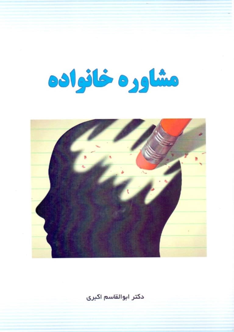 مشاوره خانواده