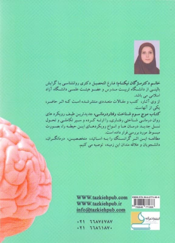 موج سوم شناخت رفتاردرمانی