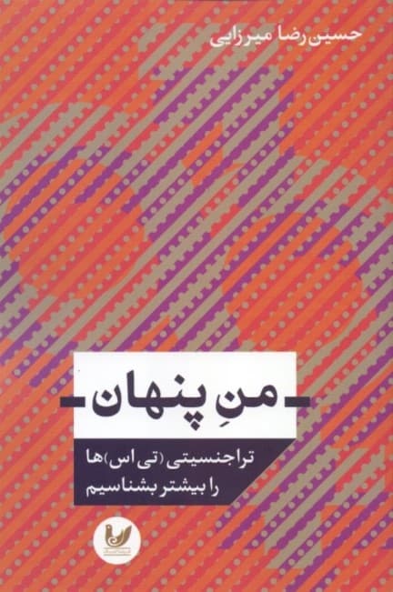 من پنهان (تراجنسیتی تی اسها را بیشتر بشناسیم)