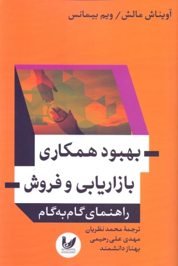 بهبود همکاری بازاریابی و فروش (راهنمای گام به گام)