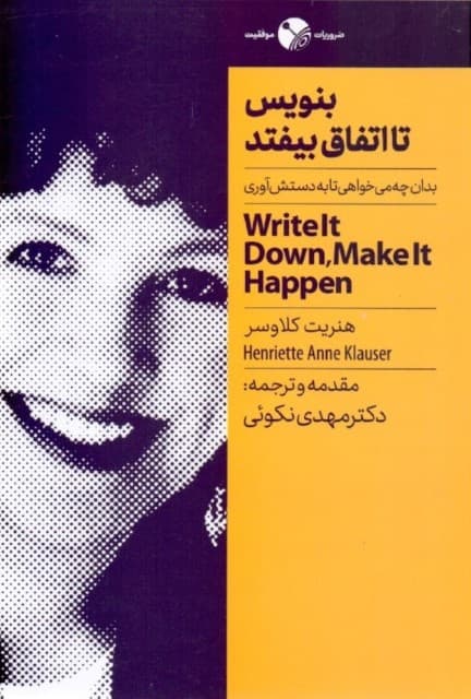 بنویس تا اتفاق بیفتد (بدانی چه میخواهی به دستش میآوری)