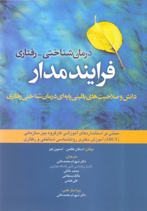 درمان شناختی رفتاری فرایندمدار (دانش و صلاحیتهای بالینی پایهای درمان شناختی رفتاری مبتنی بر استانداردهای آموزشی کار گروه بین سازمانی ای بی سی تی آموزش دکتری روانشناسی شناختی و رفتاری)