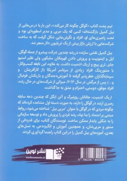 مربی تریلیون دلاری (دستورالعملهای رهبری بیل کمپل از سیلیکون ولی)