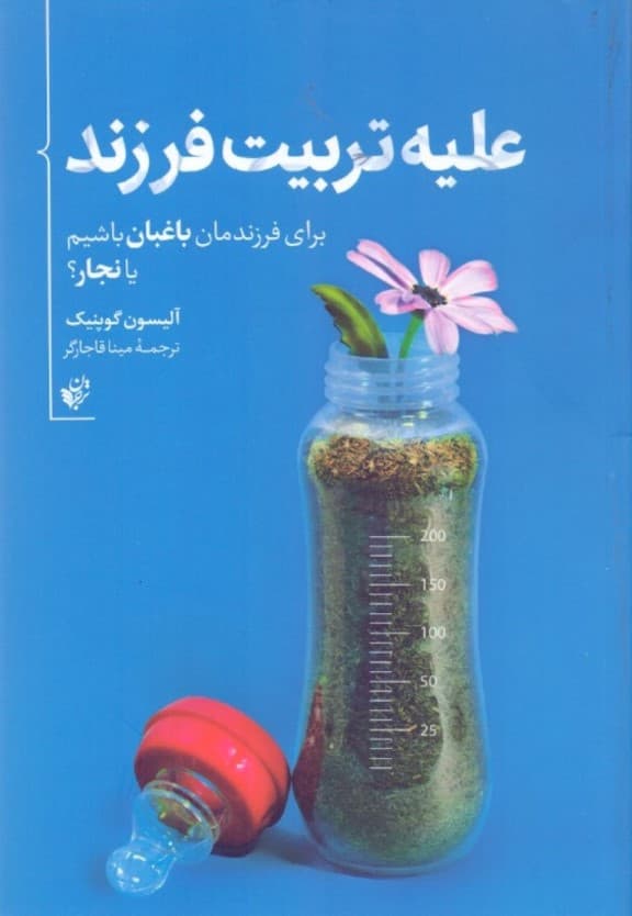 علیه تربیت فرزند (برای فرزندانما باغبان باشیم یا نجار)