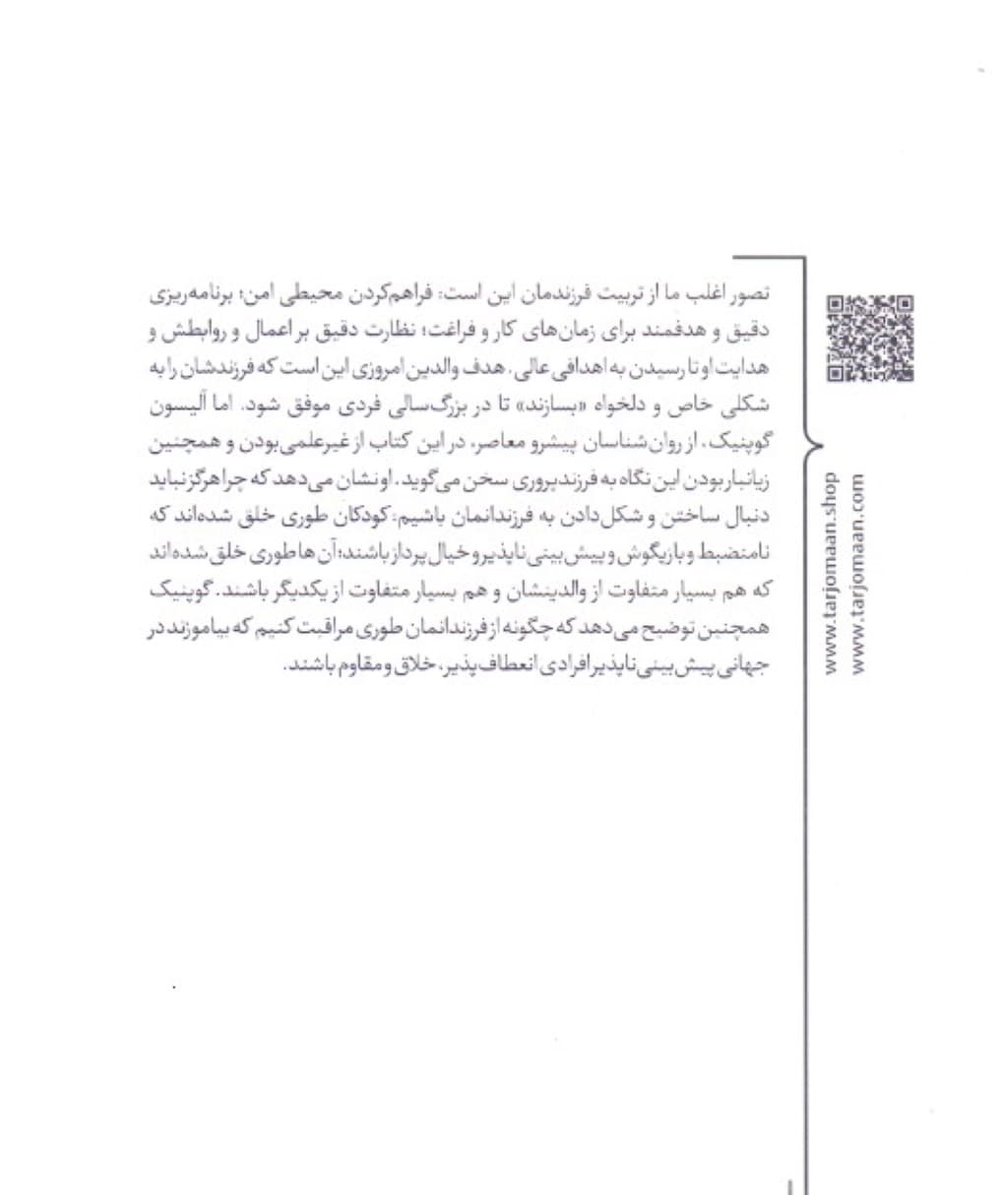 علیه تربیت فرزند (برای فرزندانما باغبان باشیم یا نجار)