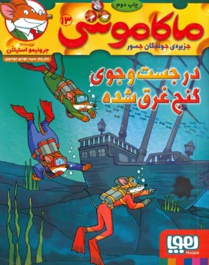 در جستجوی گنج غرقشده ( ماکاموشی جزیره جوندگان جسور 13)