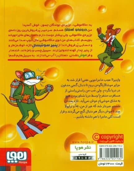 در جستجوی گنج غرقشده ( ماکاموشی جزیره جوندگان جسور 13)