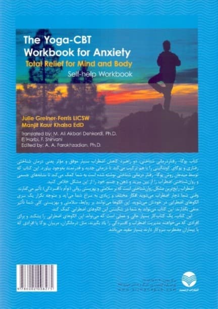 یوگا رفتاردرمانی شناختی برای اضطراب (کتاب کار درمان جسمی و روانی اضطراب)