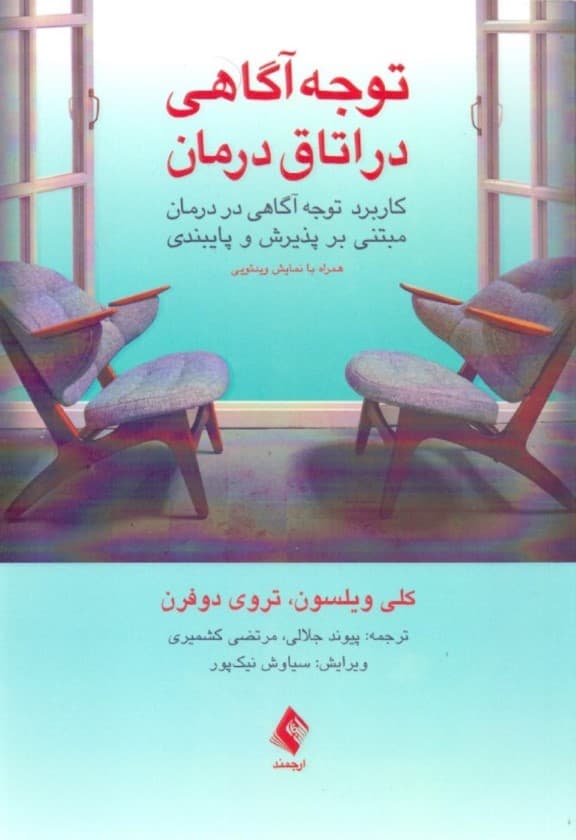 توجهآگاهی در اتاق درمان (کاربرد توجهآگاهی در درمان مبتنی بر پذیرش و پایبندی)