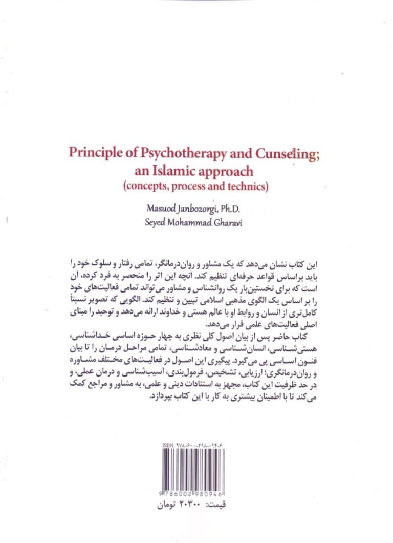 اصول رواندرمانگری و مشاوره با رویکرد اسلامی (مفاهیم فرآیند و فنون)
