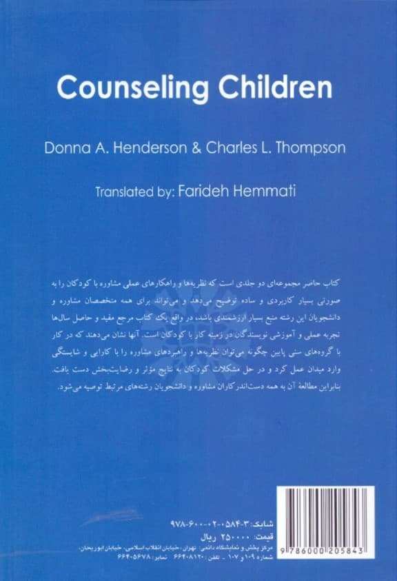 مشاوره کودک (مبانی اصول و روشها) جلد 1