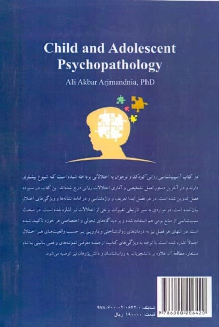 آسیبشناسی روانی کودک و نوجوان