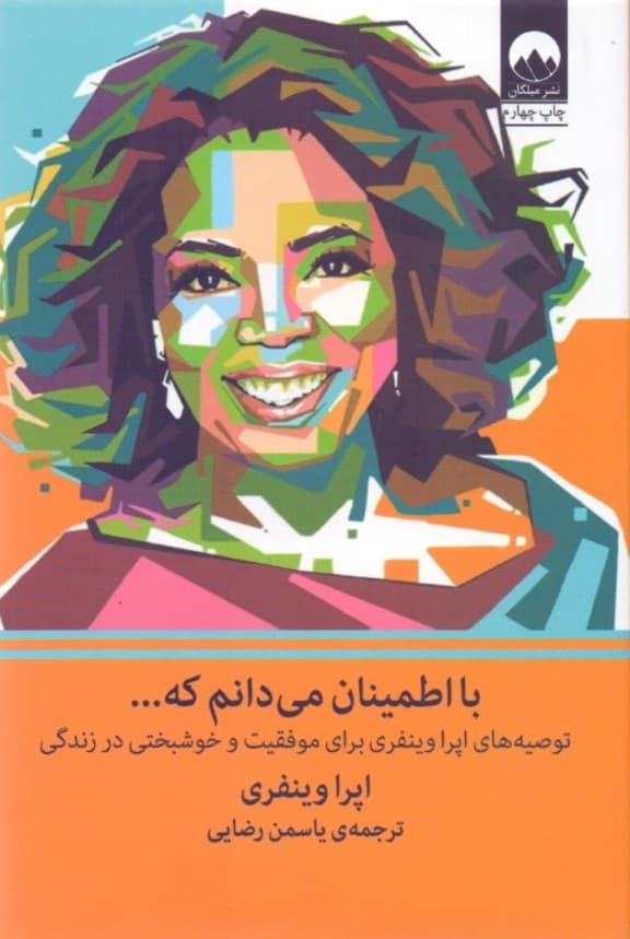 با اطمینان میدانم که (توصیههای اپرا وینفری برای موفقیت و خوشبختی در زندگی)