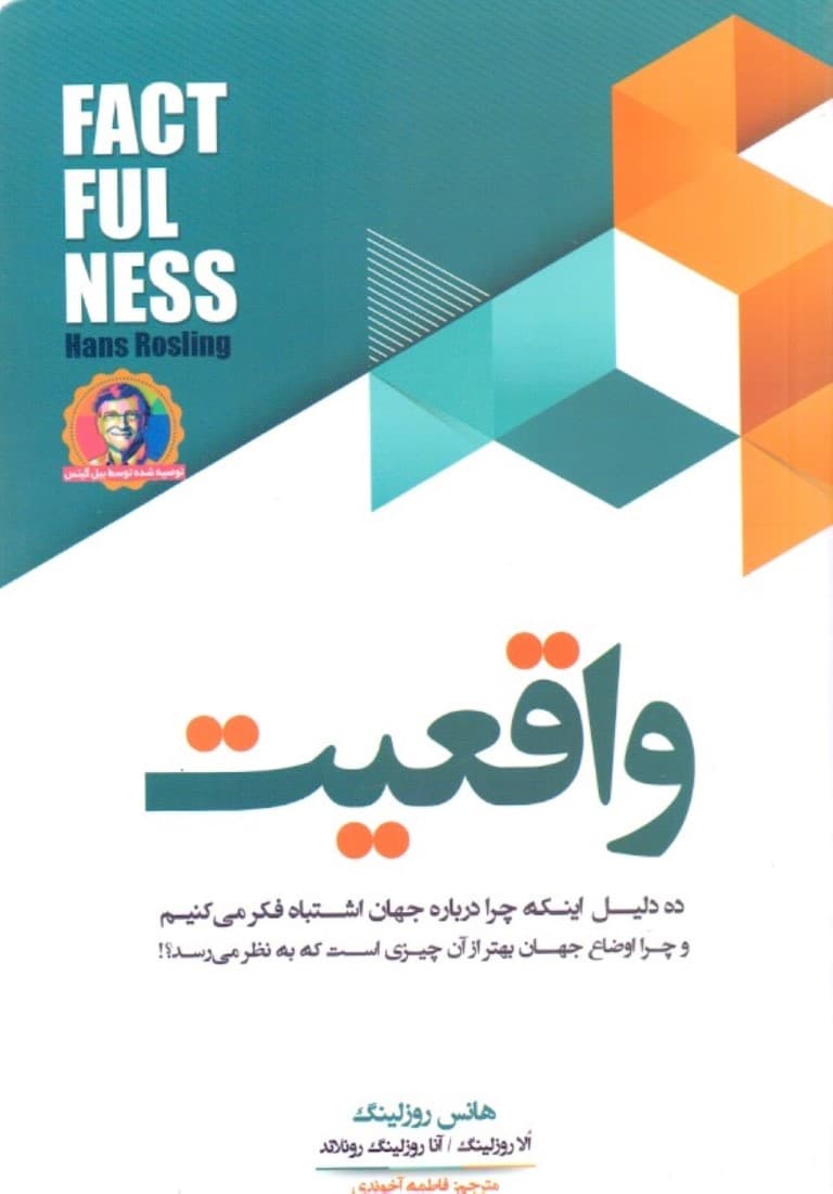 واقعیت ( 10 دلیل درباره اینکه چرا درباره جهان اشتباه فکر میکنیم و چرا اوضاع جهان بهتر از آن چیزی است که بهنظر میرسد)