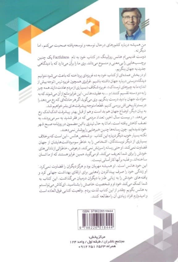 واقعیت ( 10 دلیل درباره اینکه چرا درباره جهان اشتباه فکر میکنیم و چرا اوضاع جهان بهتر از آن چیزی است که بهنظر میرسد)