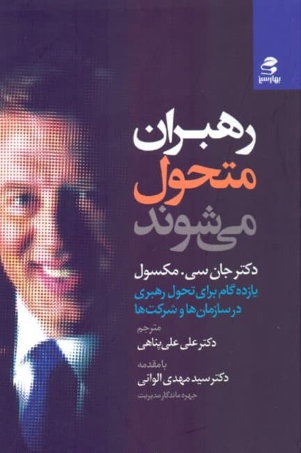 رهبران متحول میشوند (11 گام برای تحول در رهبری سازمانها و شرکتها)