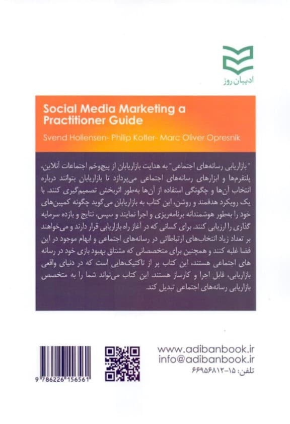 بازاریابی رسانههای اجتماعی (1 راهنمای کاربردی)