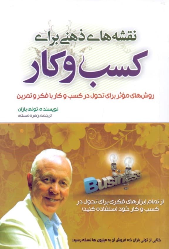 نقشههای ذهنی برای کسب و کار