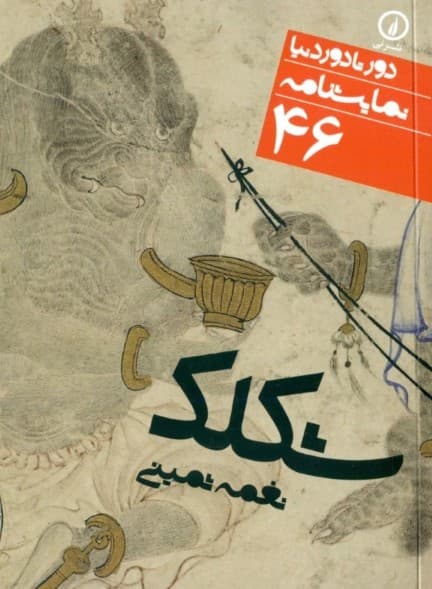 شکلک (نمایشنامه همراه 2 نقد و 2 مصاحبه) جیبی