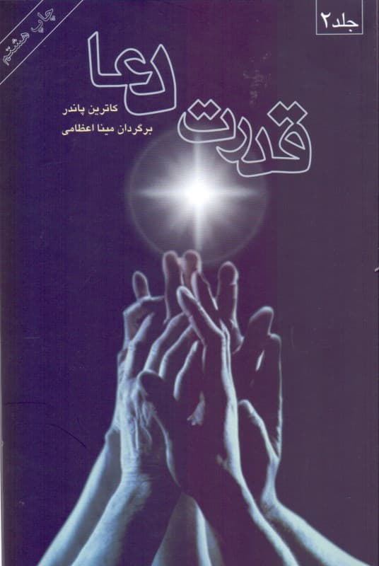 قدرت دعا 2 (2 جلدی)